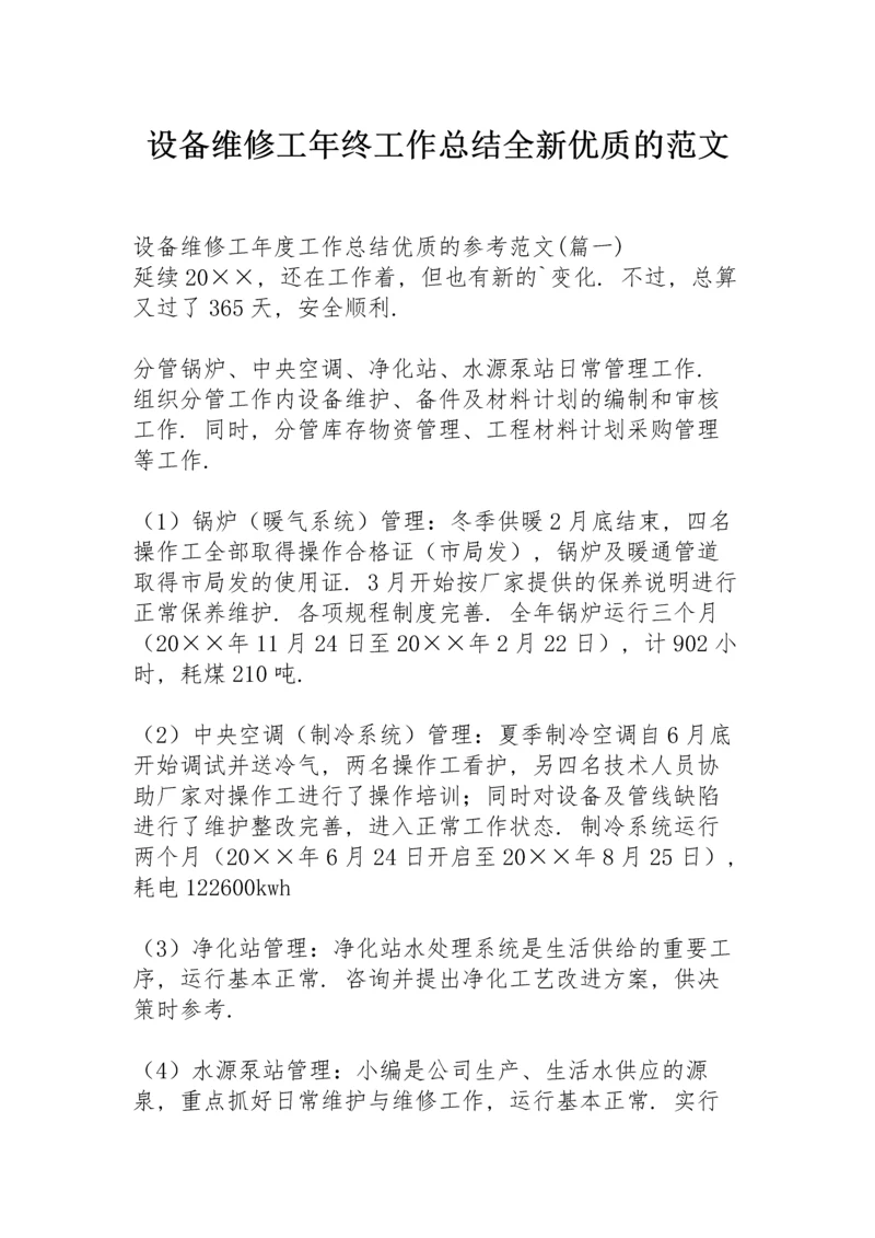 设备维修工年终工作总结全新优质的范文.docx