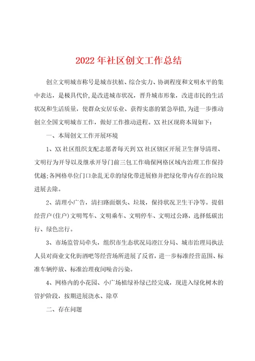 2022年社区创文工作总结