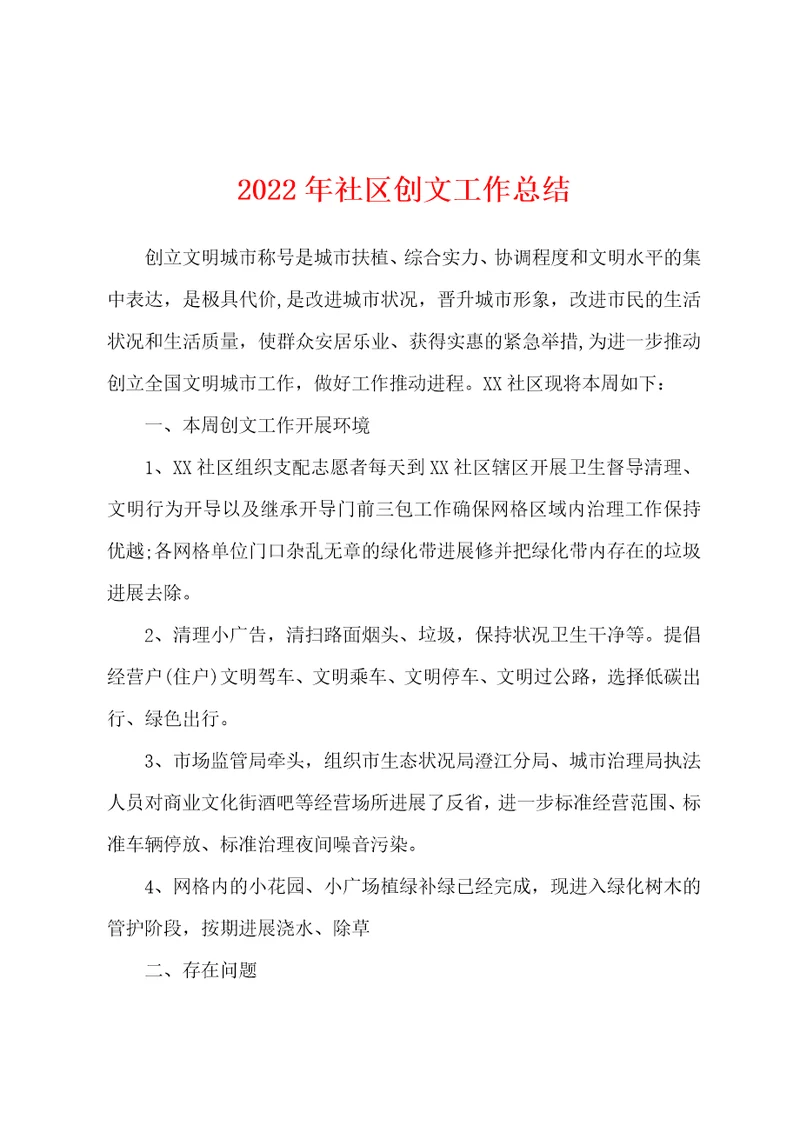 2022年社区创文工作总结