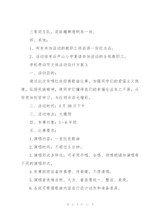 学校劳动节文体活动设计方案五篇.docx