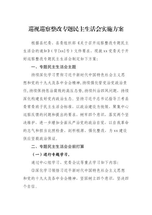 【民主生活会】巡视巡察整改专题民主生活会方案汇编-14篇.docx