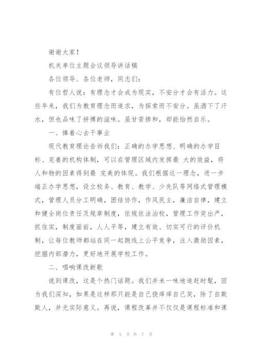 机关单位主题会议领导讲话稿.docx