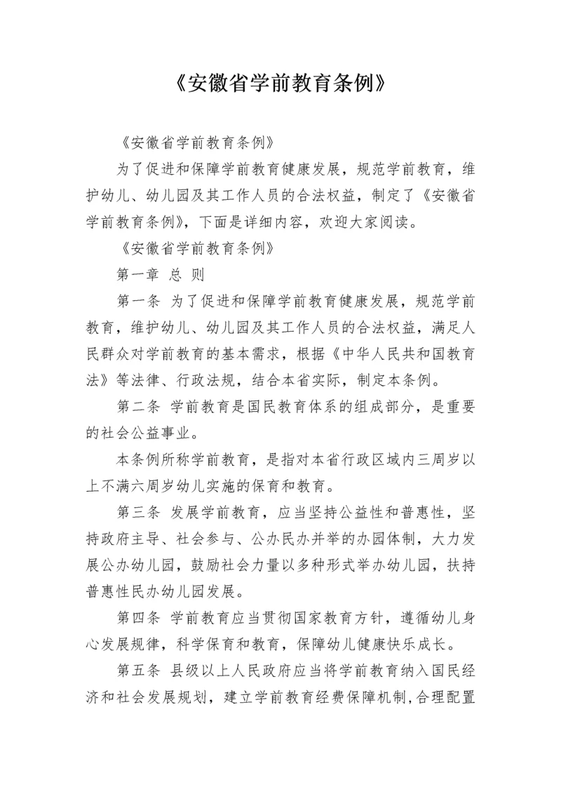 《安徽省学前教育条例》.docx