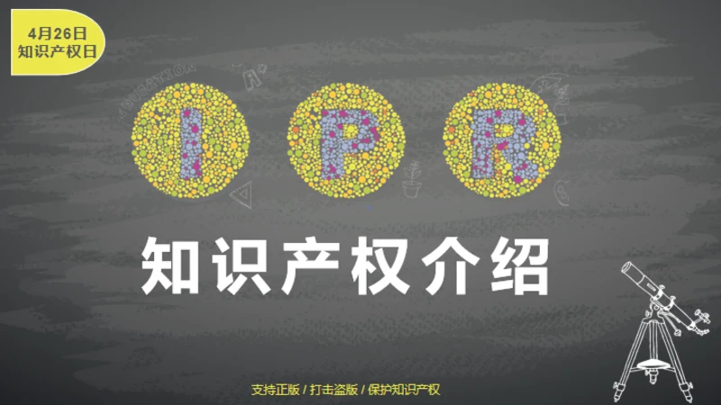IPR知识产权介绍通用PPT模板