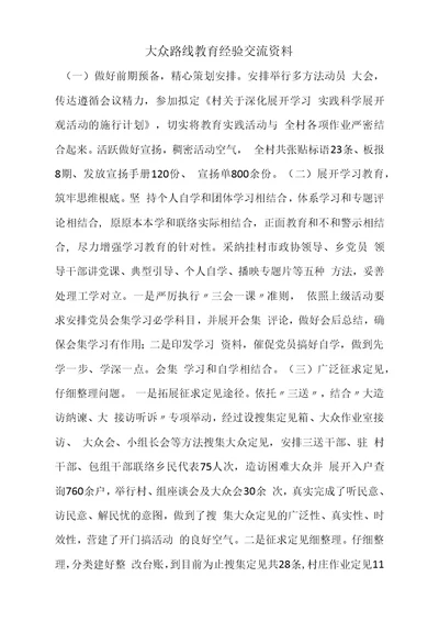 大众路线教育经验交流资料