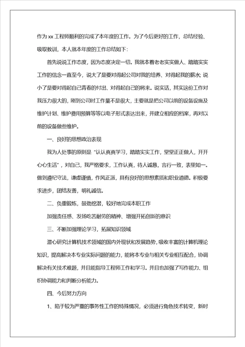 有关工程师个人工作总结10篇