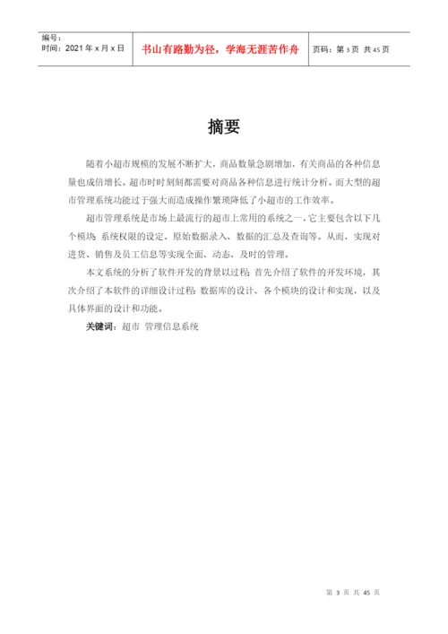 超市管理系统-毕业论文.docx