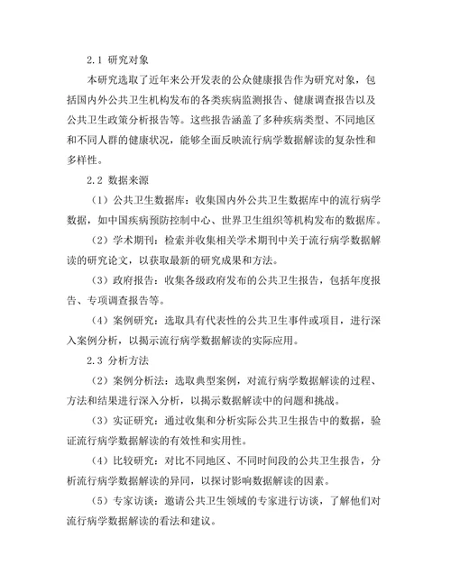 公众健康报告中的流行病学数据解读