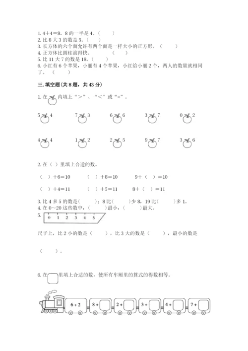 小学一年级上册数学期末测试卷（考试直接用）word版.docx