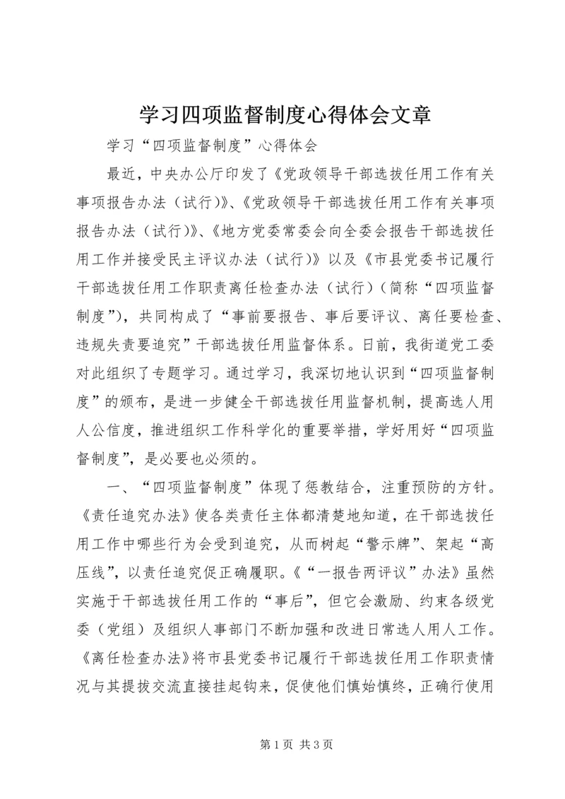 学习四项监督制度心得体会文章 (5).docx