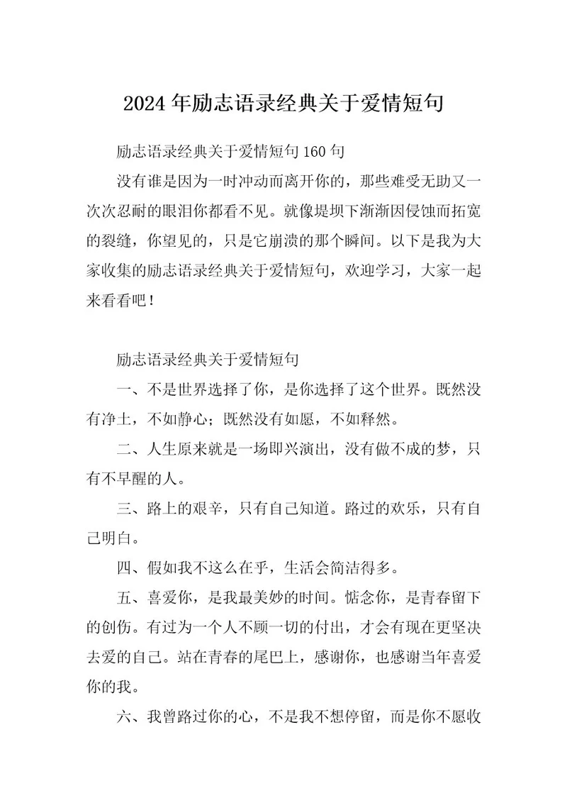2024年励志语录经典关于爱情短句