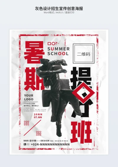 灰色设计招生宣传创意海报