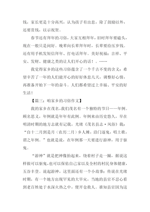 咱家乡的习俗作文.docx