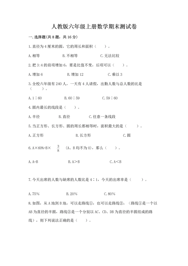 人教版六年级上册数学期末测试卷带答案（综合题）.docx