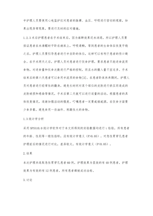 急性胃穿孔围术期护理观察.docx