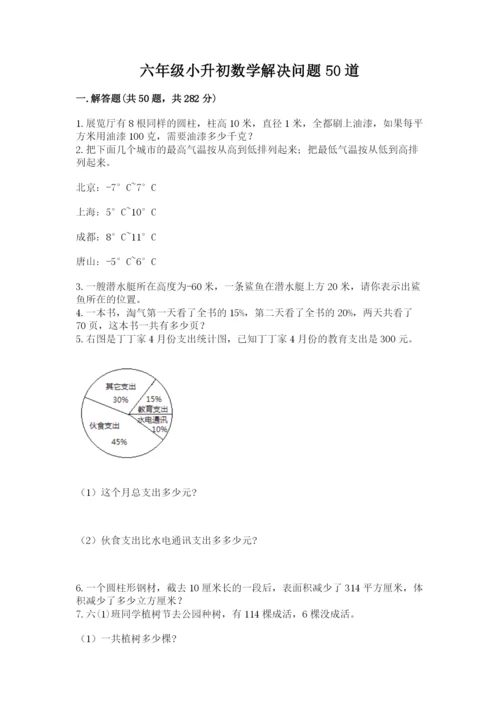 六年级小升初数学解决问题50道带答案（考试直接用）.docx