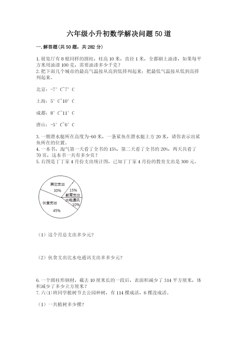 六年级小升初数学解决问题50道带答案（考试直接用）.docx
