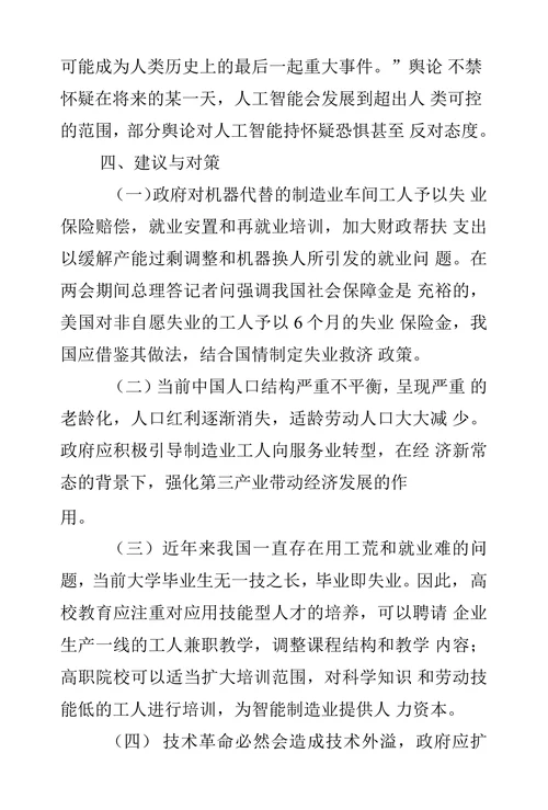 中国制造”到“中国智造”背景下中国制造业的机遇和挑战