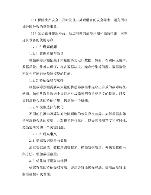 人工智能在机械故障预测中的应用研究