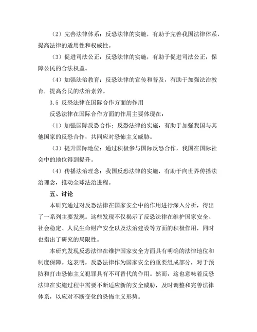 反恐法律在国家安全中的作用