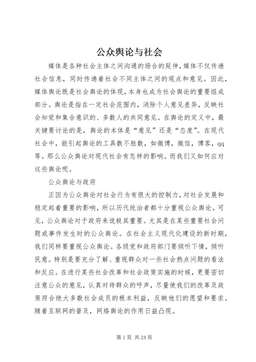 公众舆论与社会.docx