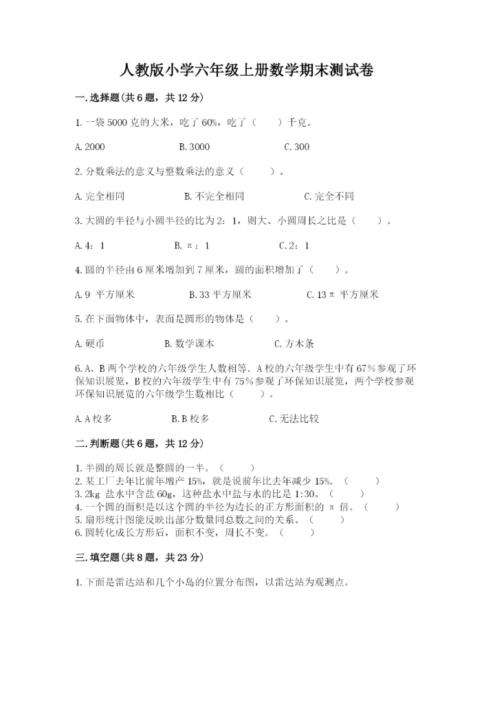 人教版小学六年级上册数学期末测试卷（实验班）.docx