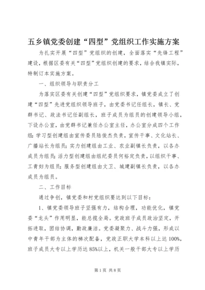 五乡镇党委创建“四型”党组织工作实施方案.docx