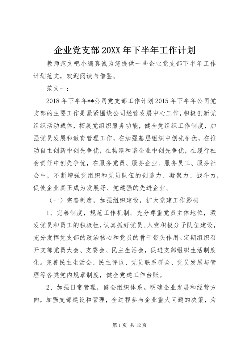 企业党支部某年下半年工作计划.docx