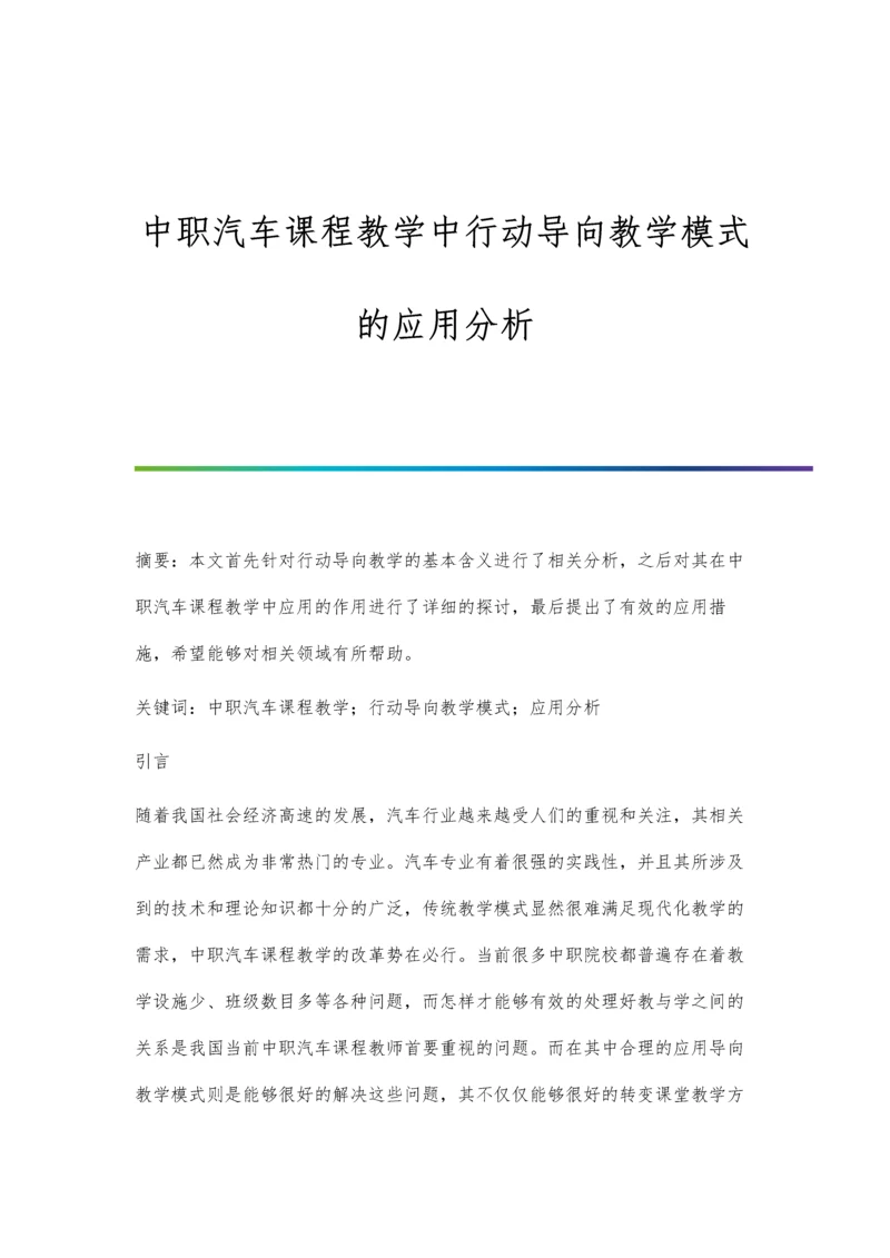 中职汽车课程教学中行动导向教学模式的应用分析.docx