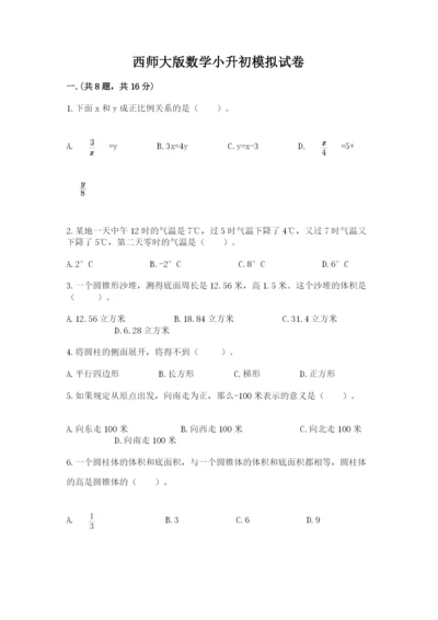 西师大版数学小升初模拟试卷附答案【精练】.docx