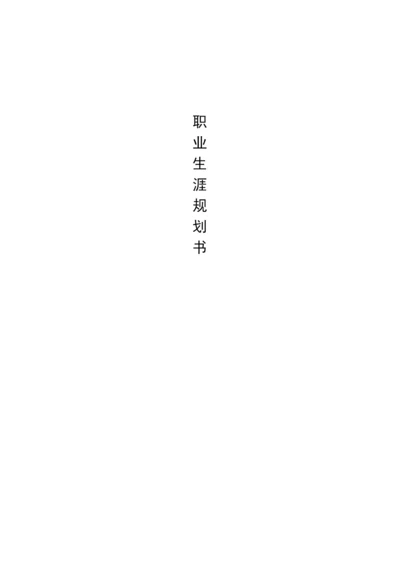 12页5500字产品设计专业职业生涯规划.docx