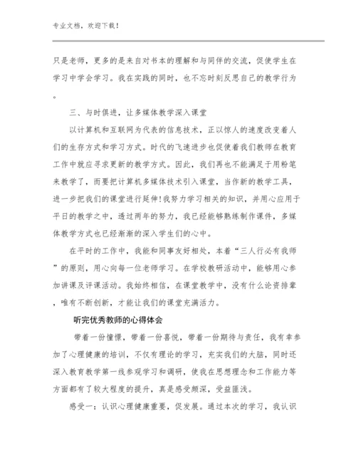2024年听完优秀教师的心得体会范文9篇.docx