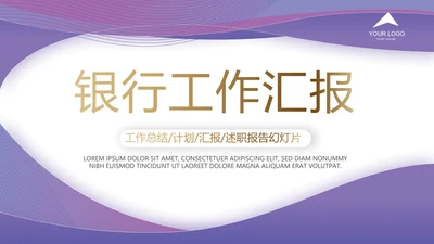 紫色高端大气银行工作汇报动态PPT模板