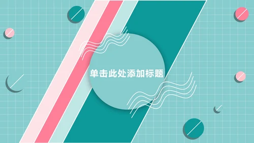 粉绿孟菲斯糖果球PPT模板