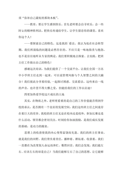 关于班主任培训心得体会四篇.docx