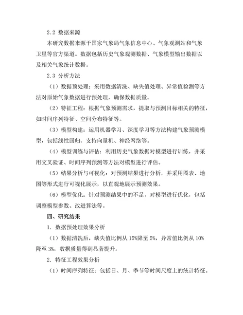 数据科学在气象预测中的应用研究