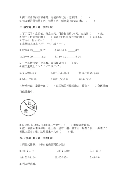 人教版数学五年级上册期末测试卷（精选题）word版.docx
