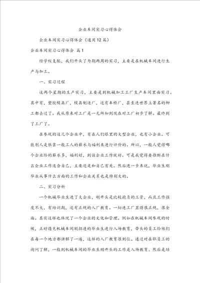 企业车间实习心得体会