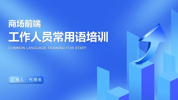 蓝色扁平风商场工作人员销售接待培训PPT模板