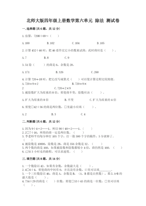 北师大版四年级上册数学第六单元 除法 测试卷及答案（名校卷）.docx