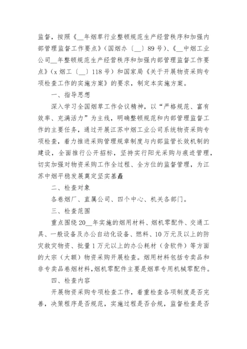 采购方案模板（精选10篇）.docx