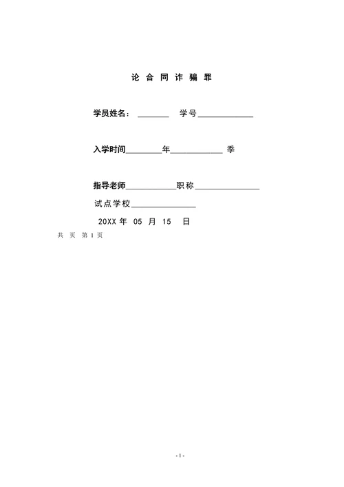 论合同诈骗罪