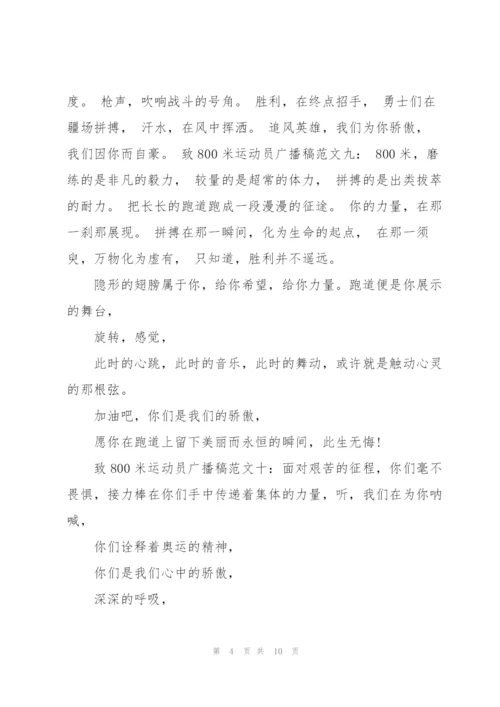 致800米运动员广播稿.docx