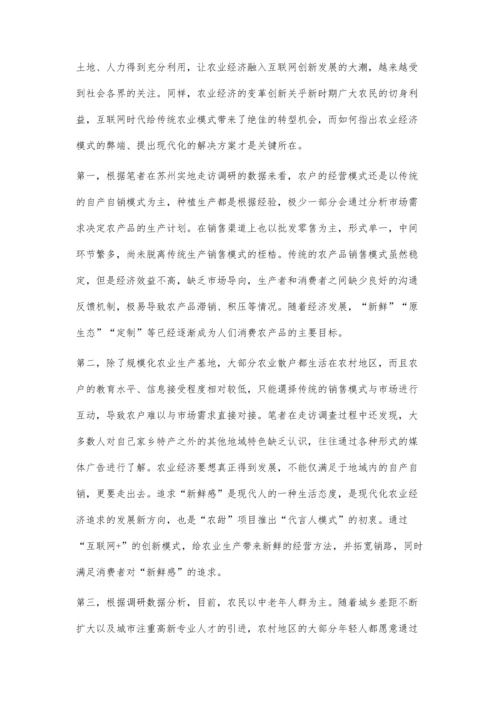 互联网+模式下农业经济模式创新.docx