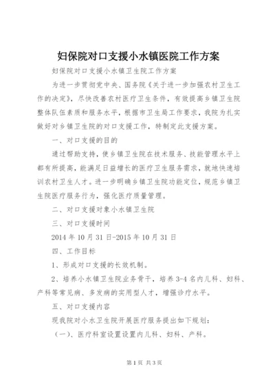 妇保院对口支援小水镇医院工作方案.docx