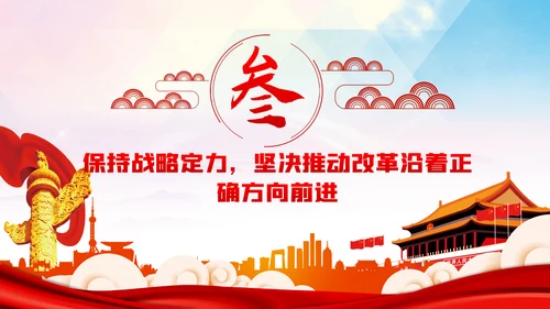 奋力推动全面深化改革实现新突破治国理政第三卷PPT