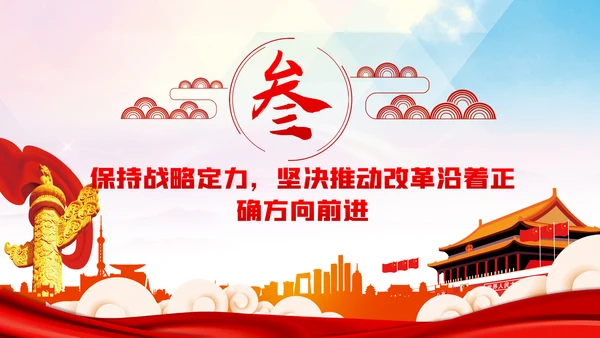 奋力推动全面深化改革实现新突破治国理政第三卷PPT