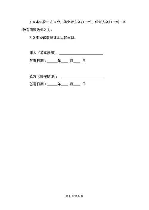 具体婚前协议书word模板