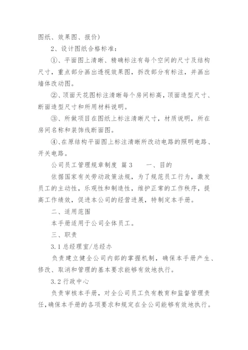 公司员工管理规章制度_3.docx