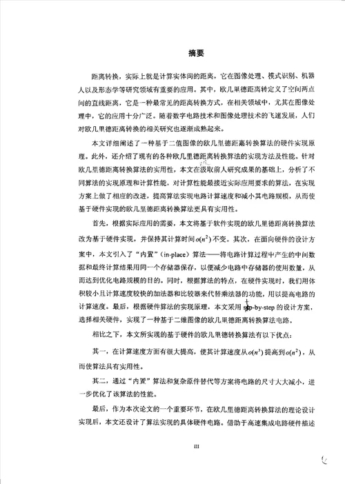 基于二值图像的欧几里德距离转换算法硬件实现控制理论与控制工程专业论文